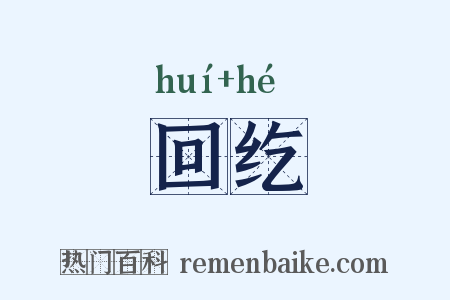 回纥是什么意思的图片